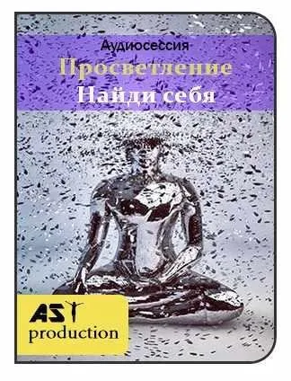 [ast-production] Просветление. Поиск себя