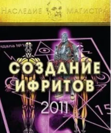 [Атлантида] Создание ифритов — электронная книга