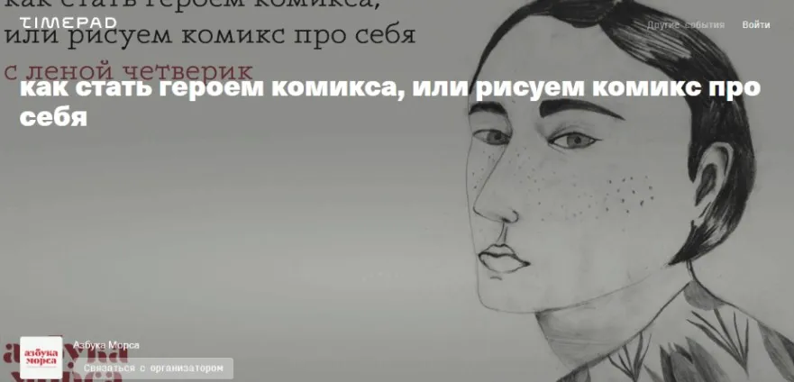 [Азбука Морса] Рисуем комикс про себя или как стать героем комикса (Лена Четверик)