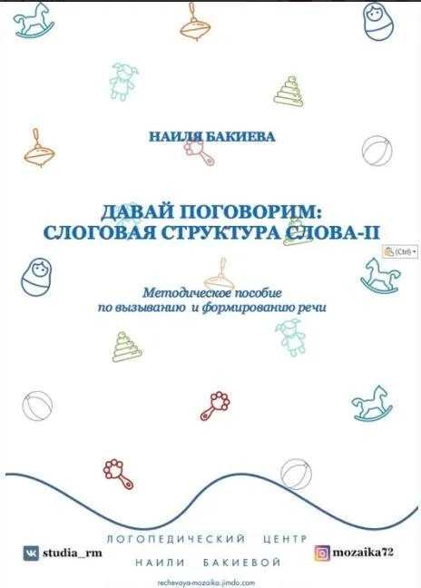Давай поговорим. Слоговая структура слова. Часть 2 (Наиля Бакиева)