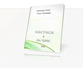 Мистики В Ба-Цзы + Вебинары (Ольга Ксагорари, Александр Югай)
