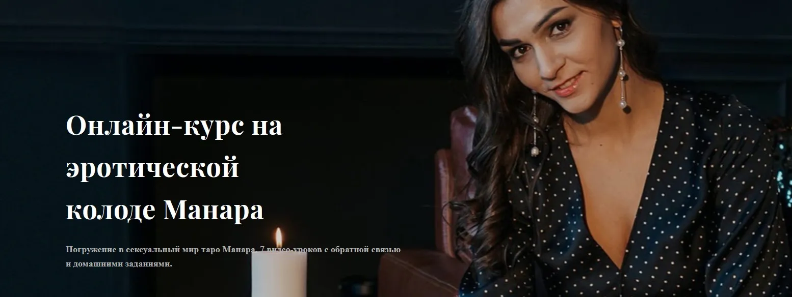 Онлайн-курс на эротической колоде Манара. Тариф Light (Анастасия Лыкова)