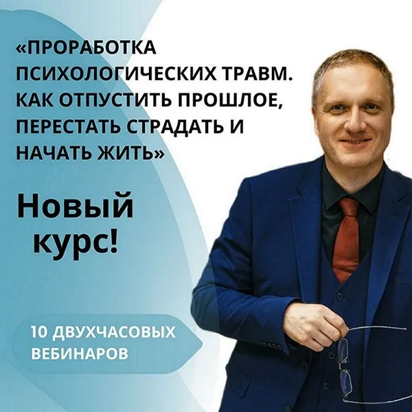 Проработка психологических травм. Как отпустить прошлое. Тариф Самостоятельно (Ренат Петрухин)
