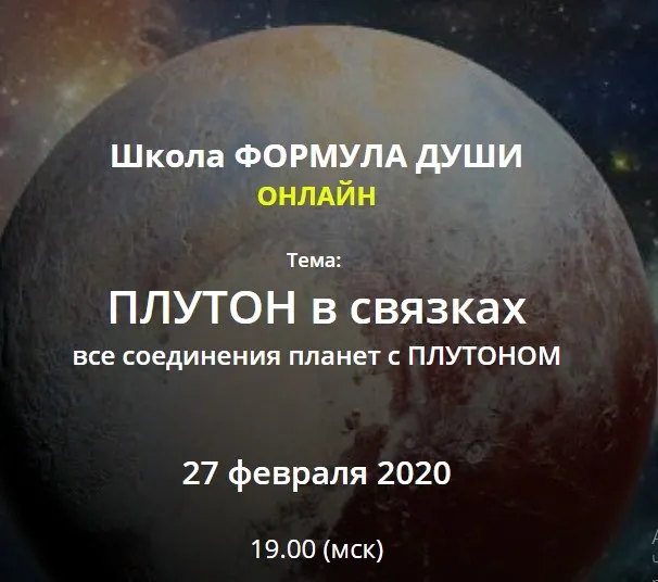 [Школа Формула Души] Плутон в связках, все соединения планет с Плутоном (Светлана Зотова)
