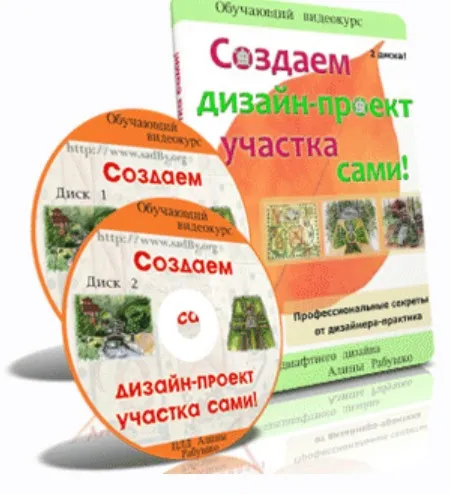 Создаем дизайн-проект участка сами (Алина Рабушко)