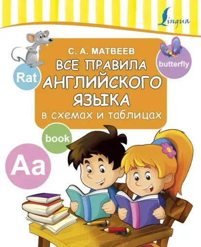 Все правила английского языка в схемах и таблицах (Сергей Матвеев)