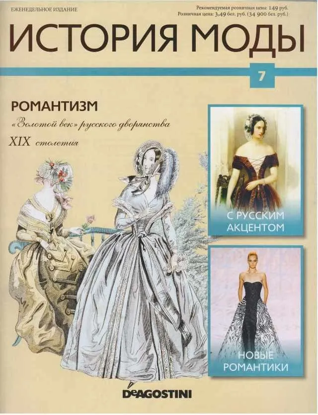 Журнал История моды №7 (Издательство ДеАгостини)