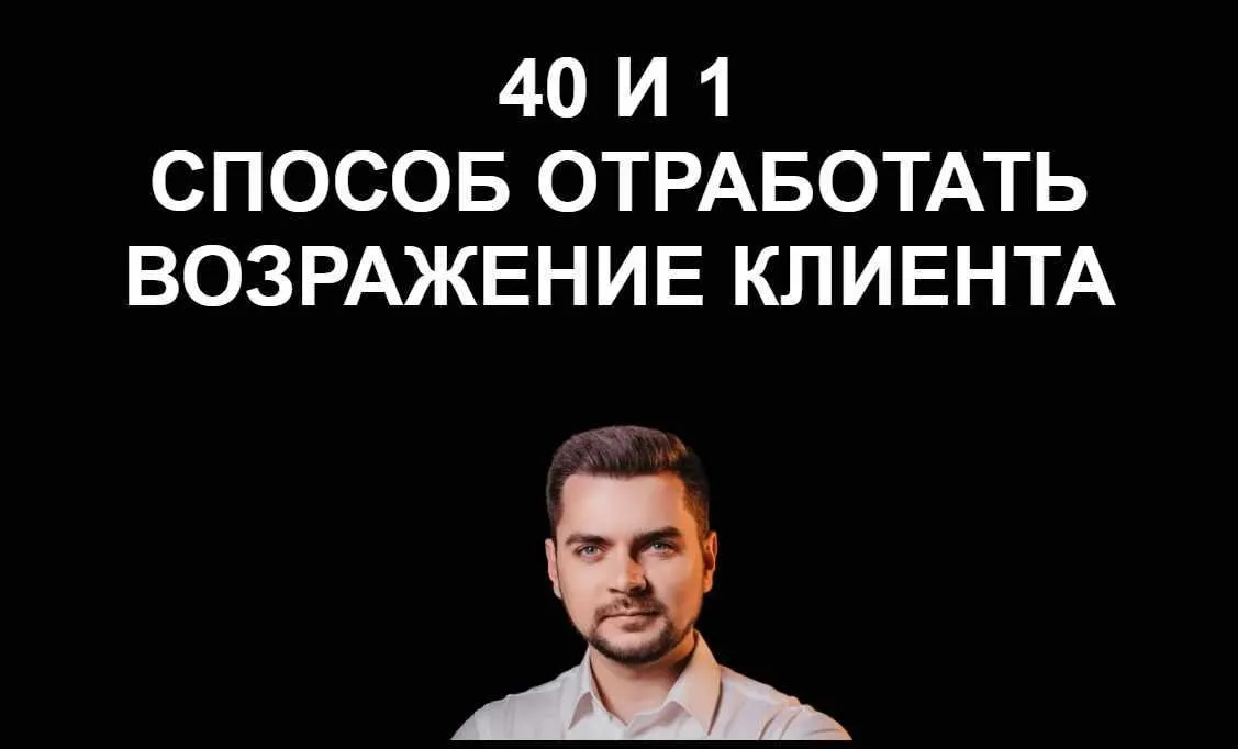 40 и 1 способ отработать возражения клиента (Евгений Гулевич)