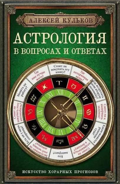 Астрология в вопросах и ответах. Искусство хорарных прогнозов (Алексей Кульков)