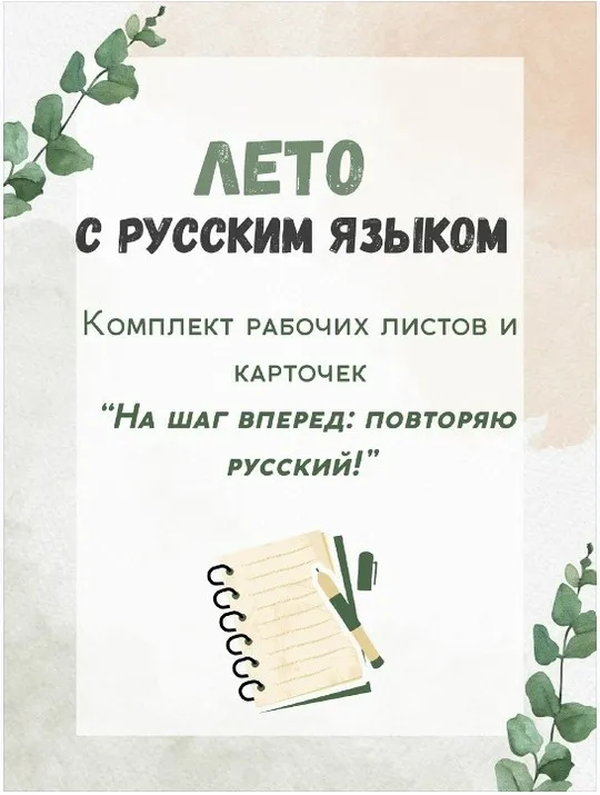 [Филологическая мастерская АА] Лето с русским языком. Комплект рабочих листов и карточек (Анастасия Гололобова)
