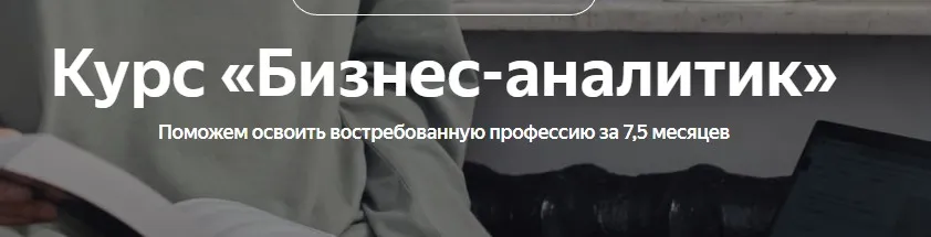 [Яндекс-практикум] Бизнес-аналитик. Часть 5 из 8