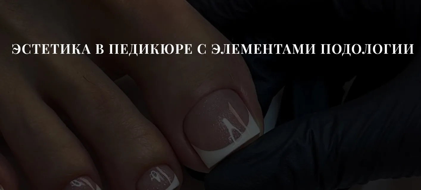 Эстетика в педикюре с элементами подологии. Тариф Базовый (Полина Береснева)