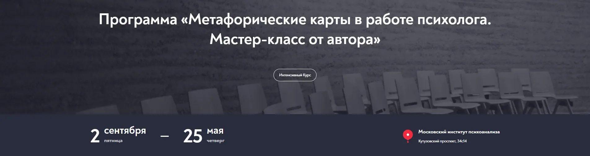 [Московский институт психоанализа] Метафорические карты в работе психолога. Мастер-класс от автора
