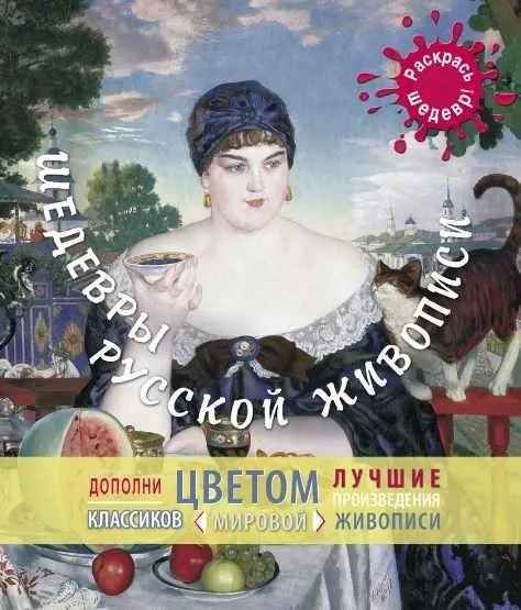 [Раскрась шедевр] Шедевры русской живописи