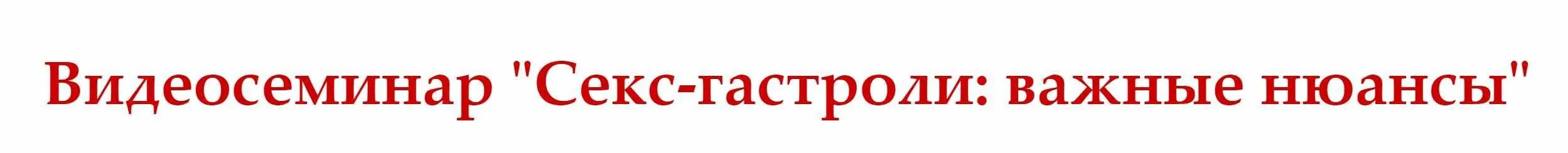 Секс-гастроли: важные нюансы (Сергей Еленин)