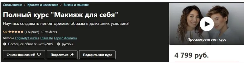 [Undemy] Макияж для себя (Гаянэ Ли, Гаухар Жангазак)