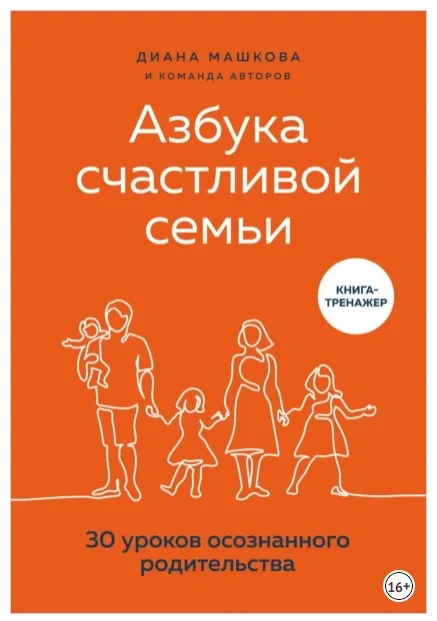 Азбука счастливой семьи. 30 уроков осознанного родительства (Диана Машкова)
