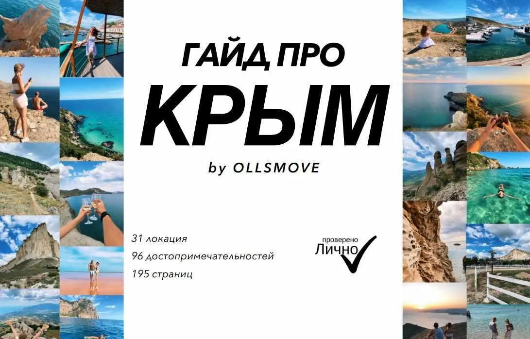 Гайд про Крым  (Сергей Илларионов, Ольга Илларионова)