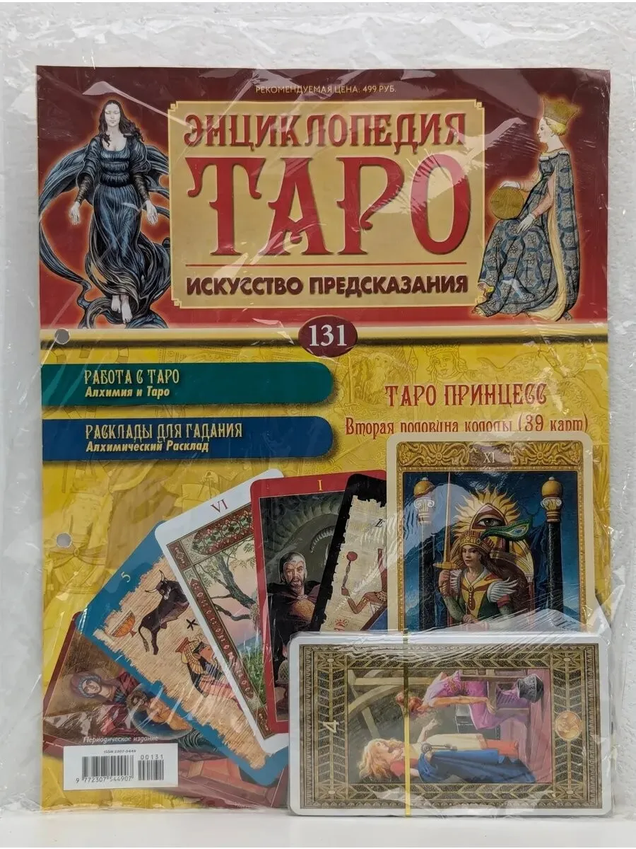 [hachette коллекция] Энциклопедия Таро - искусство предсказания. Архив 2014 год