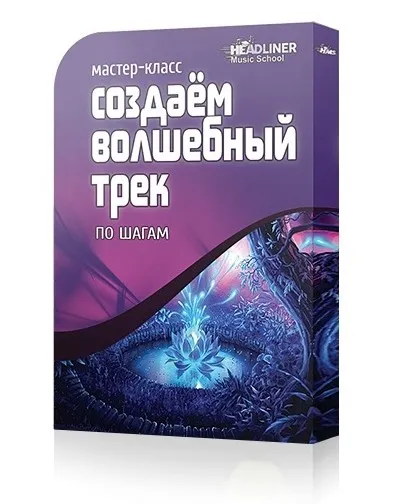 [Headliner Music School] Пошаговое создание Волшебного Трека (Денис Сохарев)