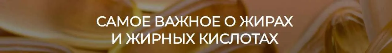 [humberto 2.0] Самое важное о жирах и жирных кислотах (Валерий Подрубаев)