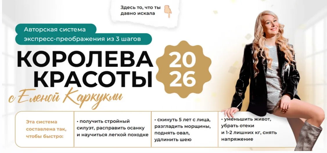 Королева красоты. Экспресс-преображение 3 в 1 (Елена Каркукли)