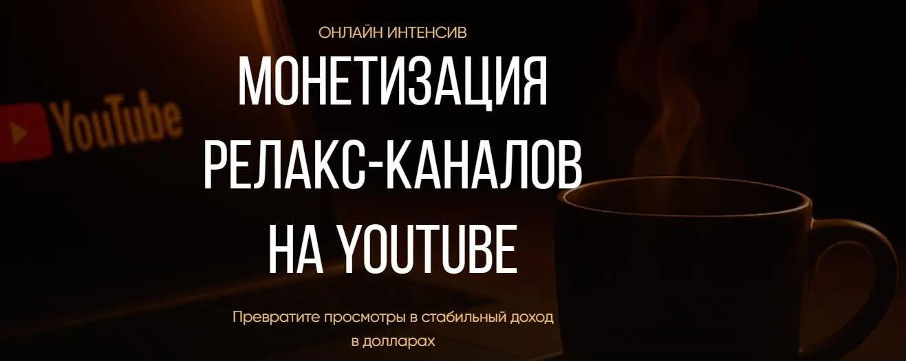 [Rafinadova] Монетизация релакс-каналов на YouTube. Единый тариф (Ирина Афонина)