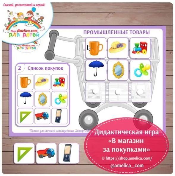 [shop.amelica] Дидактическая игра для детей «В магазин за покупками» (Светлана Шапошникова)