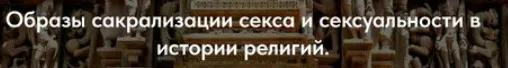 [Точка интеллекта] Образы сакрализации секса и сексуальности в истории религий. Лекция 27 (Иван Негреев)