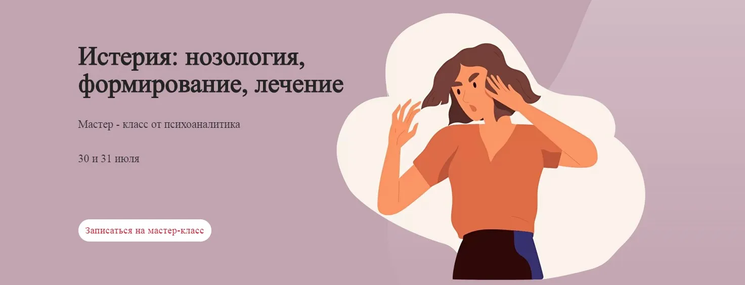 [World of psychology] Истерия: нозология, формирование, лечение (Татьяна Александрова)