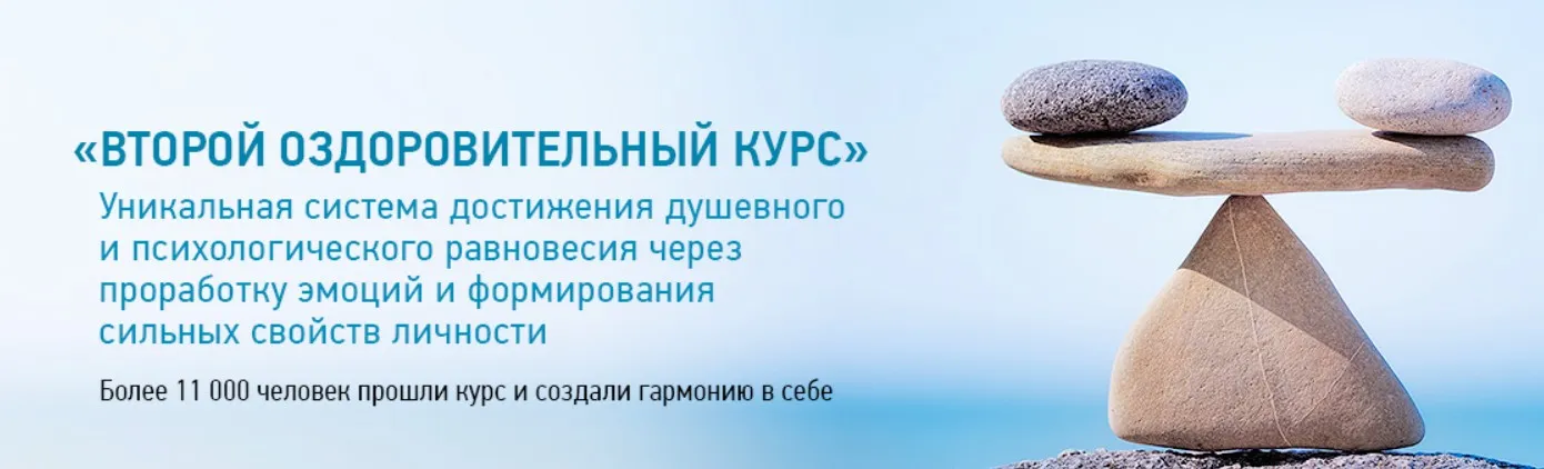 [Центр Норбекова] Второй оздоровительный курс (Людмила Огнева, Андрей Лукашевич)