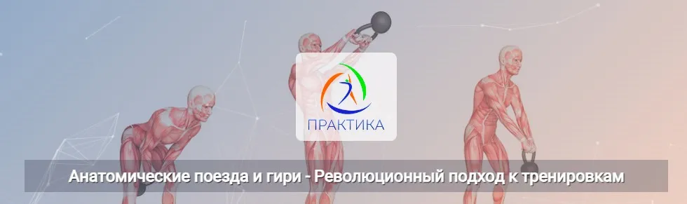 [Центр Практика] Анатомические поезда и гири - Революционный подход к тренировкам  (Евгений Кабацков)
