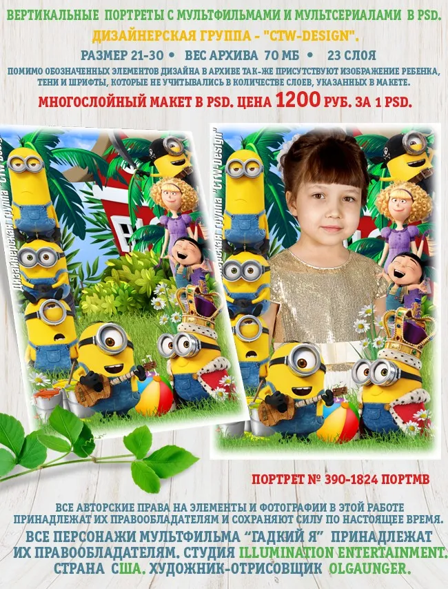 [ctw-design] Многослойный Вертикальный портрет с мультфильмами и мультсериалами Миньоны в PSD Портрет № 390-1824 ПОРТМВ Гадкий Я (Шерханская тигрица)