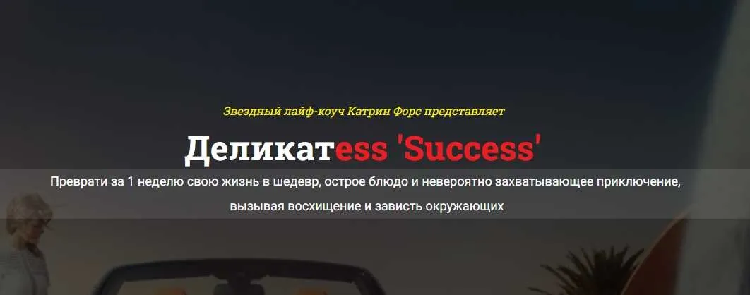 Деликатess «Success». Исполнение желаний за неделю (Катрин Форс)