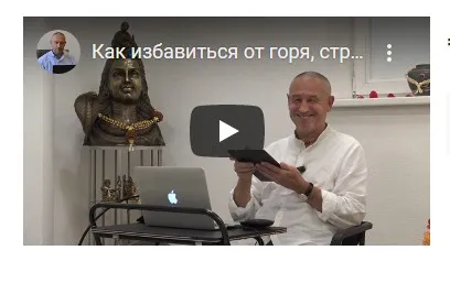 Как избавиться от горя, страдания, душевной и физической боли. Часть 5 (Шива)