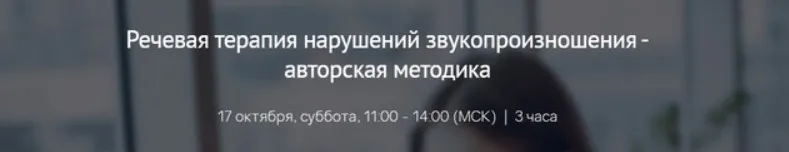 [Мерсибо] Речевая терапия нарушений звукопроизношения - авторская методика  (Анна Матвеева)