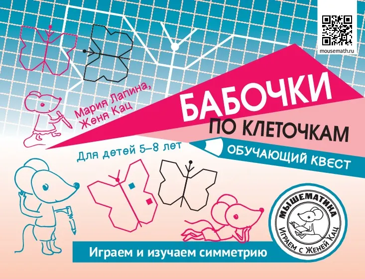 [Мышематика] Бабочки по клеточкам. Обучающий квест (Мария Лапина, Женя Кац)