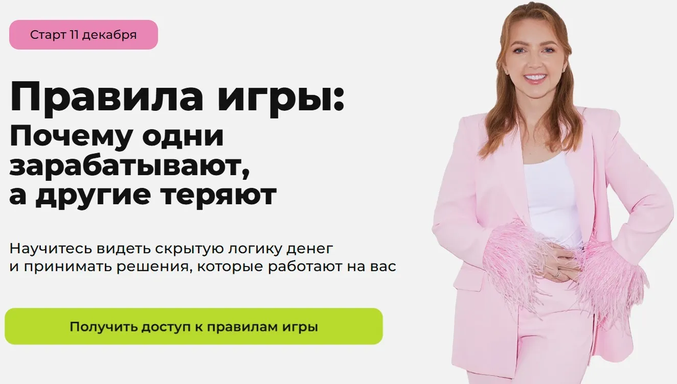 Правила игры: почему одни зарабатывают, а другие теряют. Тариф Продвинутый (Анастасия Тарасова)