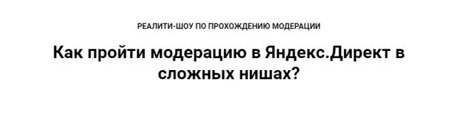 Реалити-шоу по прохождению модерации Яндекс Директ в сложных нишах (Ильнур Юсупов)