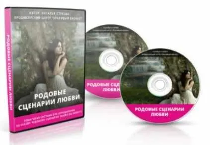 Родовые сценарии Любви (Наталья Стукова)