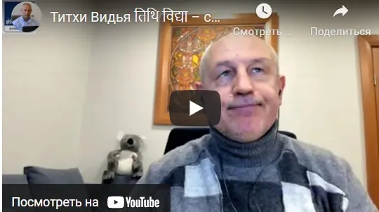 [Шива Центр] Титхи Видья. Древние секреты Титхи и их роль в Джатака, Мухурта и Прашна (часть 7-я)