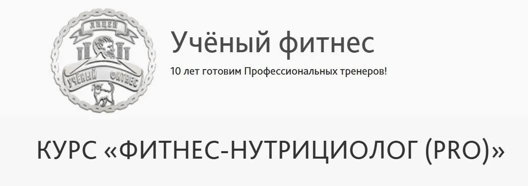 [Учёный фитнес] Фитнес - Нутрициолог PRO (Александр Мирошников, Михаил Баландин)
