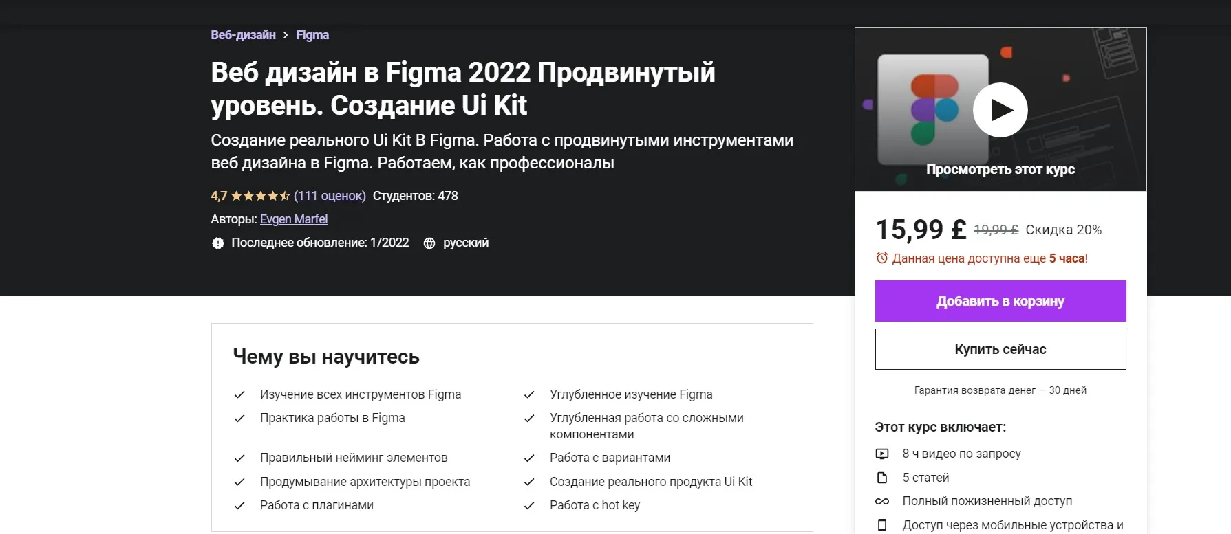 [Udemy] Веб дизайн в Figma 2022 Продвинутый уровень. Создание Ui Kit (Evgen Marfel)