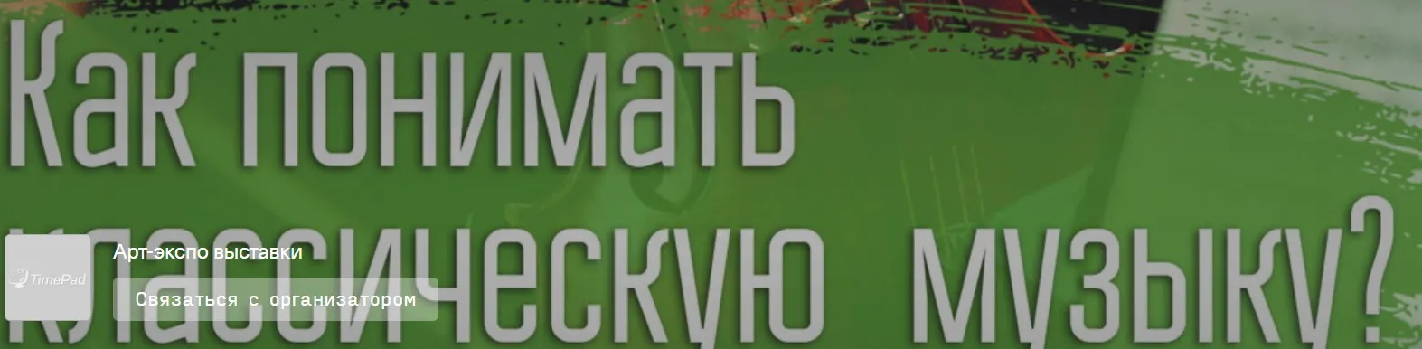 [VekArta] Музыка. Как понимать классическую музыку? (Александр Гребенюков)