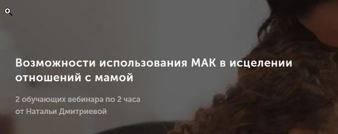 Возможности использования МАК в исцелении отношений с мамой (Наталья Дмитриева)