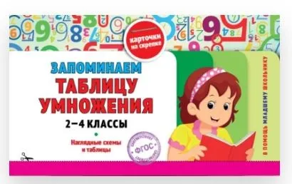 Запоминаем таблицу умножения. Классы 2-4 (Ольга Подорожная)