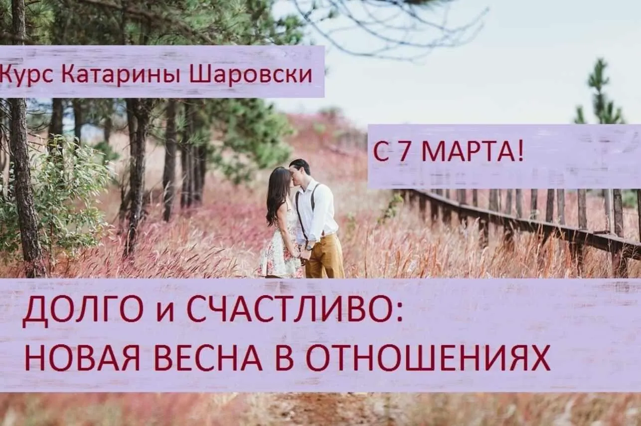 Долго и счастливо: Новая весна в отношениях (Катарина Шаровски)