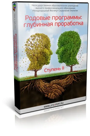 [Lifexpert] Родовые программы: глубинная проработка. Ступень 2 (Вячеслав Губанов, Елена Афанасьева)