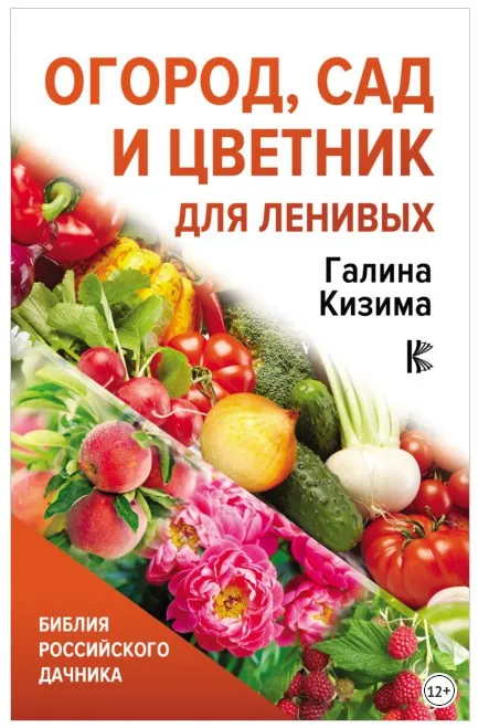 [ЛитРес] Огород, сад и цветник для ленивых (Галина Кизима)