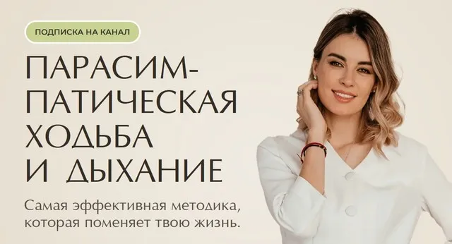Парасимпатическая ходьба и дыхание. Май 2025 (Ксения Пушкина)